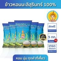 ราคา New ส่งฟรี มีปลายทาง ข้าวตรากินรี ข้าวหอมมะลิสุรินทร์ แท้ 100 ขนาด 5 กิโลกรัม แพ็ก 5 ถุง (22465778022)
