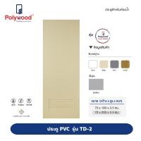 ราคา ส่งฟรี Polywood โพลีวูด ประตู PVC รุ่น TD 2 THAIDOOR บานช่องลม สีครีม สำหรับห้องน้ำ (10475322438)