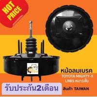 ราคา หม้อลมเบรค Toyota migthy X MTX ไมตี้เอ็ก ไมตี้X 1ชั้น (20122113491)