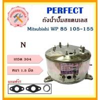 ราคา perfect ถังสแตนเลสปั๊มน้ำ ถังน้ำสแตนเลส มิตชู Mitsubishi WP 85 105 155N อย่างหนาพิเศษ อะไหล่ถังปั๊มน้ำ ถูก (17518867560)