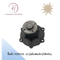 ราคา ปั๊มน้ำ TOYOTA 2J รุ่นใบพัดเล็ก ไต้หวัน (19999384407)
