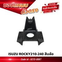 ราคา ซองแหนบ ISUZU ROCKY210 240 สิบล้อ ตัวตรง 2431 อย่างดี 0213 0087 (21606311567)