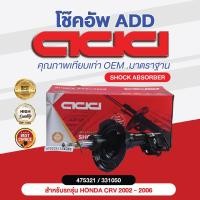 ราคา โช๊คอัพ ADD HONDA CRV 2002 2006 รุ่น RD4 9 G2 (16893880925)