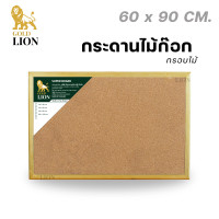 ราคา กระดานไม้ก๊อก Gold Lion แบบแขวน กรอบไม้ (19202010477)