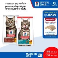 ราคา เซตสุดคุ้ม Hills Science Diet อาหารแมว อายุ 7 ปีขึ้นไป สูตรควบคุมปัญหาก้อนขน ขนาด 1 59 กก Hills Science Diet Indoor Adult อาหารแมวอายุ 7 ปีขึ้นไป ขนาด 1 59 กก (22306117500)