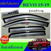 ราคา คิ้วกันสาดรถยนต์สีบรอนซ์ กันสาดรถกระบะ TOYOTA REVO รุ่น4ประตู คู่หน้า คู่หลัง (897312841)