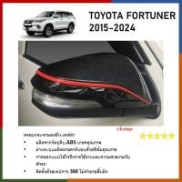 ราคา ครอบกระจกมองข้างรถยนต์ ลายเคฟล่าตัดแดง Fortuner15 24 innova 2016 2024 TOYOTA Revo 2015 2024 (21406361289)