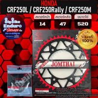 ราคา สเตอร์หน้า หลัง CRF250L CRF250 Rally CRF250M แท้ล้าน (21313473001)