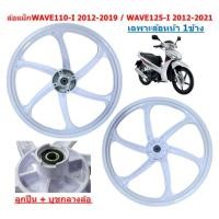 ราคา ขายแยก ล้อแม็ก WAVE110 I 2012 2019 WAVE125 I ปลาวาฬ 2012 2021 สีขาว 6ก้าน ล้อแม็กแต่งเวฟ110ไอ (22556470138)