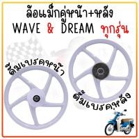 ราคา ล้อแม็ก Wave 100 Dream super cub 2016 2019 หน้าดั้ม หลังดั้ม ล้อแม็ก6ก้าน แถมฟรีลูก ดรั้มเบรคใส่ได้ทุกรุ่น (22705272618)