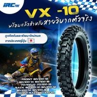 ราคา ยางนอกวิบากดอกเล็ก IRC ลาย VX10 สำหรับสาย OFF ROAD เบอร์ 70 100 19 90 100 16 ยางใหม่ทุกเส้น (19830095052)