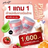 ราคา วันสุดท้าย โปร 1 แถม 1 ครีมพิ้งแองเจิ้ล ขนาด 50g ของเเท้ พิ้งแองเจิ้ล pinkangel ไวท์เทนนิ่ง (21342994111)