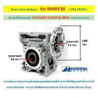 ราคา เกียร์ทดรอบ รุ่น NMRV30 สำหรับมอเตอร์ 1 4 แรงม้า 0 25HP 0 18KW MODERNA Worm Gear Reducer FRV30 เวิร์มเกียร์ เกียร์หนอน หัวเกียร์ เกียร์บ็อก (22128734188)