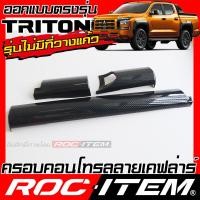 ราคา ROC ITEM ครอบ คอนโซล หน้า new MITSUBISHI TRITON ลายไม้ ลาย เคฟล่า คาร์บอน ของแต่ง คอนโทรล ภายใน เคฟล่าร์ มิตซูบิชิ ไทรทัน ATHLETE RALLIART STYLE ชุดแต่ง Kevlar Carbon กันรอย (21715706189)