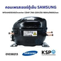 ราคา คอมตู้เย็น คอมเพรสเซอร์ตู้เย็น SAMSUNG ซัมซุง Part NF54M5151AR TS3 น้ำยา R600a ถอด อะไหล่ตู้เย็น (22071798858)