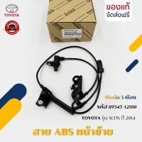 ราคา สาย ABS อัลติส หน้าซ้าย แท้ รหัส 89543 12100 ยี่ห้อ TOYOTA รุ่น ALTIS ปี 2014 (22062608188)