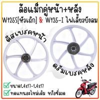 ราคา แถมฟรีลูกปืน ล้อแม็ก เวฟ125S ทุกรุ่น wave125i ไฟเลี้ยวบังลม จานดีสหลุม4รู ไมล์ดิจิตอล ล้อแม็กมอไซค์ w125S หัวเถิก หน้าดิสเบรค (21538247673)