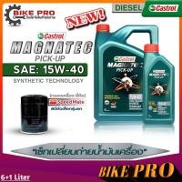 ราคา Castrol น้ำมันเครื่องดีเซล Castrol Magnatec Pic up 15W 40 กึ่งสังเคราะห์ ขนาด 6L 6 1L 6 2L ฟรี กรองเครื่องยี่ห้อSpeed Mate มีตัวเลือก (19841110707)