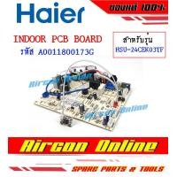ราคา แผงบอร์ด Indoor PCB Board แอร์ Haier รุ่น HSU 24CEK03TF รหัส A0011800 173G AirconOnline ร้านหลัก อะไหล่แท้ 100 (13344701968)