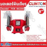 ราคา CLINTON มอเตอร์หินเจียร 8นิ้ว รุ่น FER BG200 (21307289380)