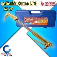 ราคา Sumo ชุดตัดแก๊ส LPG รุ่น 62 3F ชุดด้ามตัดแก๊ส แอลพีจี งานตัด ตัดเหล็ก 1 300 มิล ตัดแก๊ส (21397914245)