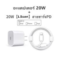 ราคา iPhone PD ชุดชาร์จ iPhone ของแท้ Fast Charger 20W Type C to Lightning รองรับ iPhone 14 12 11 13 pro Max 5 5S 6 6S 7 7P 8 iPad (22072632462)