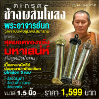 ราคา ตะกรุดช้างผสมโขลง พระอาจารย์นก ฐิตธมฺโม วัดเขาบังเหยชุมพลสิมาราม จังหวัดชัยภูมิ ปี 2565 (22587647076)