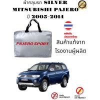 ราคา ผ้าคลุมรถยนต์ Mitsubishi Pajero Sport ตรงรุ่น ปี 2005 2014 (19467303343)