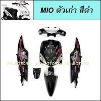 ราคา เฟรมรถ มีโอ ตัวเก่า รุ่นแรก ปี2004 มี 6 ชิ้น YAMAHA MIO มีหลายสีให้เลือก ชุดสีมีโอ 2004 เฟรมมีโอ เปลือกมีโอ ชุดสีMIO อะไหล่แต่งมีโอ ของแต่งมีโอ (21728925662)