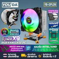 ราคา YOUDA พัดลมCPU LED RGB 3PIN ใบพัดx9 รองรับ แถมฟรีอุปกรณ์ครบเซต lntel LGA775 LGA1150 1151 1155 1156 1366 1200 1700CORE I7 I5 I3 CORE 2 AMD FM AM 754 940 939 พัดลมระบายความร้อน YD CPL28 พัดลมคอมพิวเตอร์