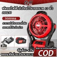 ราคา พัดลมไร้สาย พัดลม 12นิ้ว หมุนปรับแรงลม พัดลมแบบพกพา แคมป์ปิ้ง พัดลมแบตเตอรี่ ปรับแรงลมได้ มีไฟ พัดลมแคมป์ปิ้ง LED สำหรับแบตเตอรี่ (22566254962)