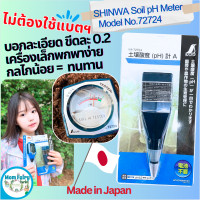ราคา เครื่องวัด pH ดิน Shinwa PH Soil Meter 72724 A72724 แท้จากญี่ปุ่น (22171537380)