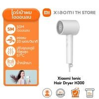 ราคา Xiaomi Mi Ionic Hair Dryer H300 ไดร์เป่าผมไฟฟ้า I ไดร์เป่าผมไอออน แบบพกพา I กำลังไฟ 1600W I เป่าแรง แห้งไว้ (22557540203)