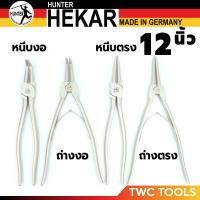 ราคา HUNTER คีมหุบ ถ่าง หนีบ แหวน ตรง อเนกประสงค์ ขนาด 12 นิ้ว เยอรมัน HEKAR (21901431490)