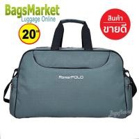ราคา BagsMarket กระเป๋าเดินทาง Romar Polo 20 นิ้ว กระเป๋าสะพายข้าง กระเป๋าเสื้อผ้า พร้อมสายสะพาย R21374 (22396939229)