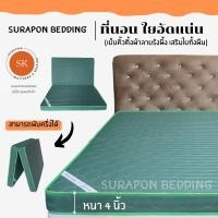 ราคา Surapon ที่นอนใยอัดแน่น ขนาด 3 5 ฟุต รุ่นหนา 4 นิ้ว สามารถพับครึ่งเก็บได้ (21397645754)