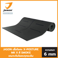 ราคา JASON เจสัน เสื่อโยคะ รุ่น X POSTURE MK II สี SMOKE JS0617 น้ำหนักเบา วัสดุอย่างดี ปลอดภัย เหมาะกับโยคะทุกระดับ (3085858677)