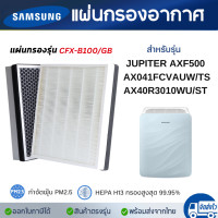 ราคา แผ่นกรออากาศ Samsung JUPITER AXF500 AX041FCVAUW TS AX40R3010WU ST ไส้กรองอากาศ รุ่น CFX B100 GB HEPA CARBON สำหรับ เครื่องฟอกอากาศ ซัมซุง (10629698329)