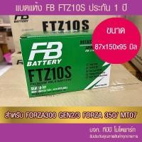ราคา แบตรถมอเตอร์ไซค์ FB FTZ10S 12V9 1Ah แบตเตอรี่แห้ง (22062639850)