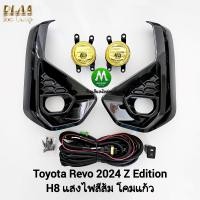 ราคา ไฟ ตัด หมอก TOYOTA REVO 2024 Z EDITION ฝาครอบ ดำเงา ตัวเตี้ย โตโยต้า รีโว่ รับประกัน 3 เดือน (21916634483)