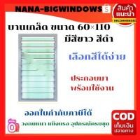 ราคา หน้าต่างบานเกล็ด ก 60 ส 110 ซม ราคานี้ไม่รวมมุ้งลวด หน้าต่างบานเลื่อน หน้าต่างกระจก หน้าต่างสำเร็จรูป (14858544916)
