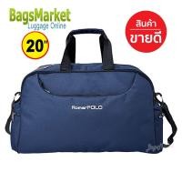 ราคา BagsMarket กระเป๋าเดินทาง Romar Polo 20 นิ้ว กระเป๋าสะพายข้าง กระเป๋าเสื้อผ้า พร้อมสายสะพาย R21374 (22396939230)