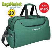 ราคา BagsMarket กระเป๋าเดินทาง Romar Polo 20 นิ้ว กระเป๋าสะพายข้าง กระเป๋าเสื้อผ้า พร้อมสายสะพาย R21374 (22396939228)