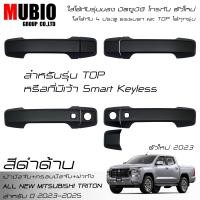 ราคา AOS ครอบมือจับ เบ้ามือจับ ครอบฝาถังน้ำมัน สีดำด้าน ออนิว มิตซูบิชิ ไทรทัน 4 ประตู 2023 2025 All New Mitsubishi Triton Double Cab 4 Doors 2023 (20912887315)