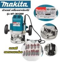 ราคา เร้าเตอร์ เครื่องเซาะร่องไม้ MAKITA รุ่น MT 3612BR (22543050817)