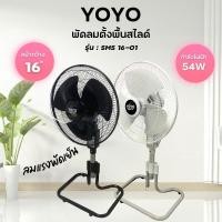 ราคา Yoyo พัดลมอุตสาหกรรม 16 นิ้วขากบ รุ่น SMS16 01 คละสี (21723144706)