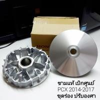ราคา ชามแต่งPCX แท้ศูนย์ ขุดร่องเม็ด ปรับองศา PCX2021 PCX2018 PCX2020 PCX2014 PCX2017 Click125i Click150i (7543958344)