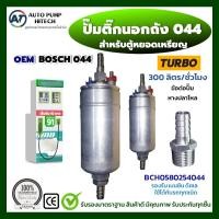 ราคา ปั๊มติ๊ก 044 ปั๊มติ๊กนอกถัง สำหรับตู้หยอดเหรียญ ปั๊มเชื้อเพลิงนอกถัง ปั๊มแรงดันสูง 6 บาร์ เบอร์ 044 เบนซิน ดีเซล หางปลาไหล หัว ท้าย (21481455716)