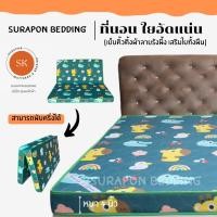 ราคา Surapon ที่นอนใยอัดแน่น ขนาด 3 5 ฟุต รุ่นหนา 4 นิ้ว สามารถพับครึ่งเก็บได้ (21397645751)