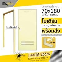 ราคา ส่งถึงบ้าน ประตูห้องน้ำ PVC 70x180 สีครีม แถมฟรีวงกบ (21404315919)